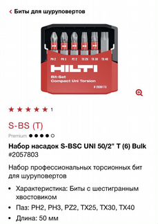 Набор профессиональных торсионных бит Hilti