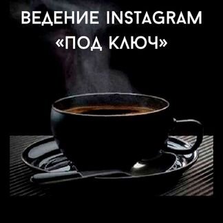 Ведение Instagram,копирайтинг
