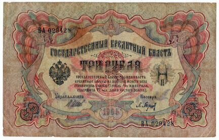 3 рубля 1905 года