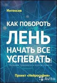 Нейрософия Как побороть лень и начать все успевать