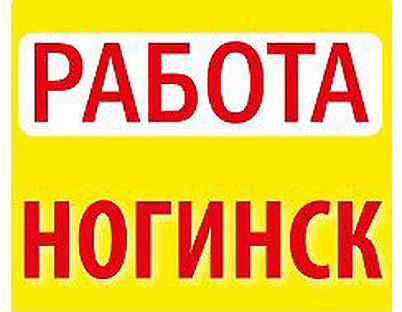 Свежие вакансии в ногинском. Работа в Ногинске. Вакансии Ногинск. Работа в Ногинске вакансии. Вакансии г Ногинск.