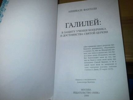 Фантоли А. Галилей: в защиту учения Коперника