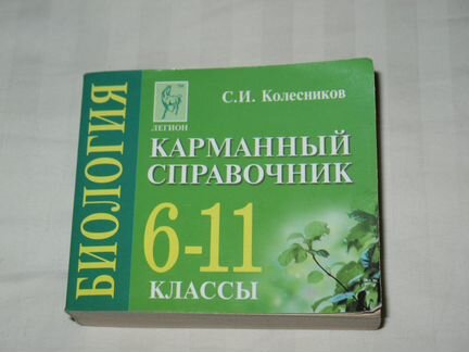 Биология карманный справочник 6-11 классы