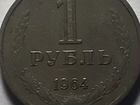 1 рубль 1964 объявление продам