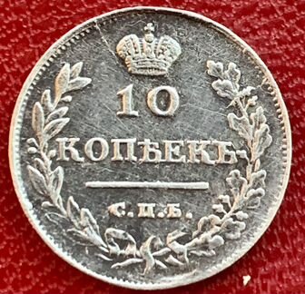 10 копеек 1813 года