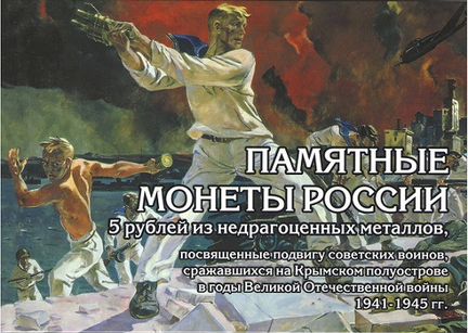 Набор 5 монет и банкнота Крымские сражения альбом