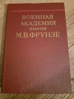 Военная академия им. Фрунзе, Воениздат, 1980