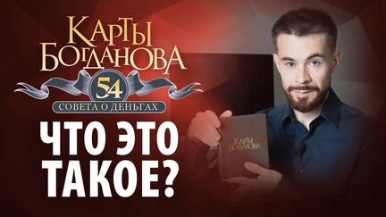 Карты Богданова 54 совета о деньгах