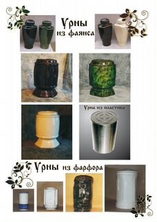 Урны для праха (фаянс, фарфор)