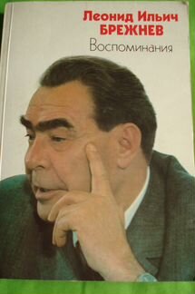 Леонид Ильич Брежнев 