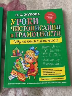 Н.С.Жукова Я пишу правильно + Уроки чистописания и