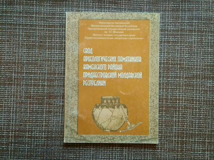 Свод археологических памятников Каменского района
