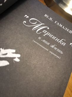 Ю.В.Гамалей, Мариинка и моя жизнь