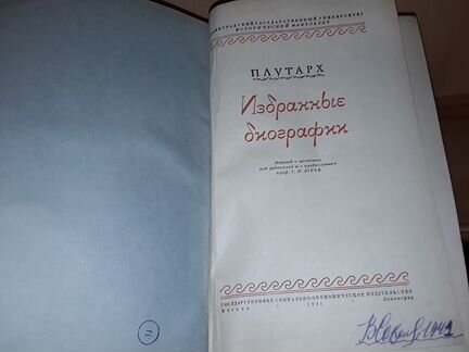 Плутарх. Избранные биографии. 1941 г