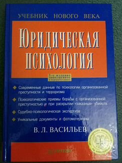 Юридическая психология