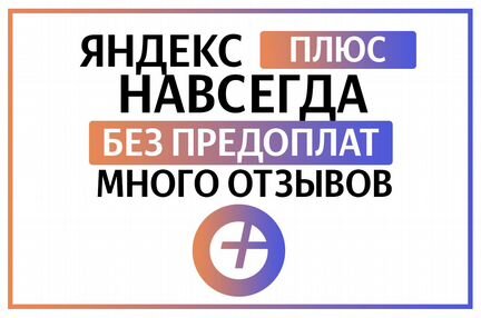 Навсегда плюс