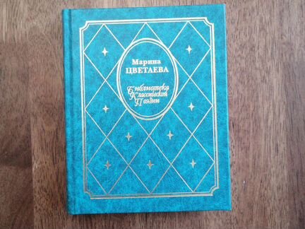 Марина Цветаева