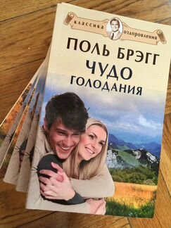 Поль Брегг. Чудо голодания