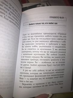 Книга Правила «Как выйти замуж за мужчину мечты»