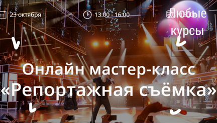 Репортажная съёмка мастер класс