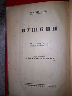 Дуэль и смерть Пушкина. П.Е.Щеголев