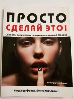 Секреты величайших рекламных компаний 20 века