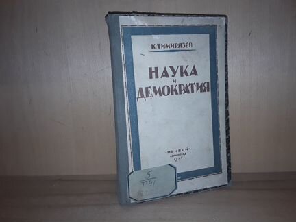 Тимирязев К.А. Наука и демократия. 1926 г