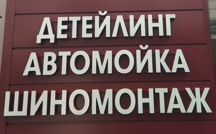 Администратор / Управляющий автомойки / детейлинга