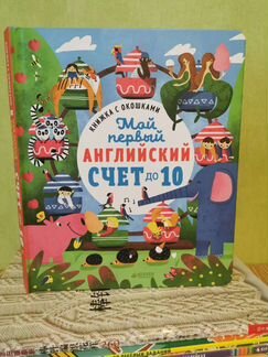 Мой первый английский. Счёт до 10. Clever