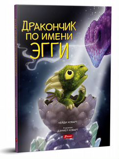 Дракончик по имени Эгги