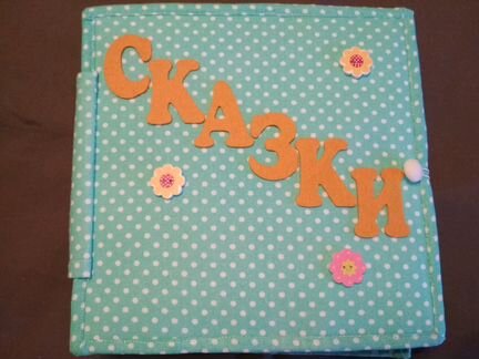 Книжка из фетра со сказками