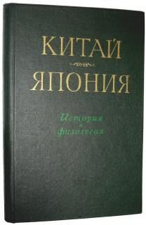 Китай, Япония: история и филология