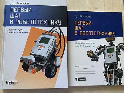 первые шаги в робототехнике. техническое творчество. робототехника учебник. робототехника для детей школьного возраста. робототехника практикум.