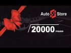 Подарочный сертификат AutoStore 20000 рублей