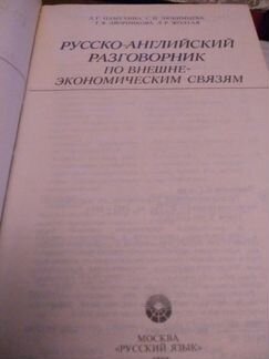 Русско-английский разговорник по внешне-экономичес