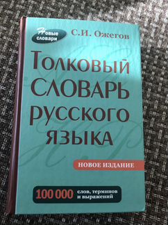 С.Ожегов Толковый словарь