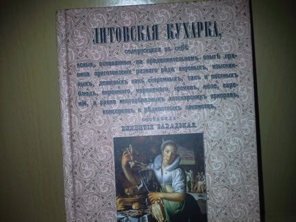 Завадская В. Литовская кухарка