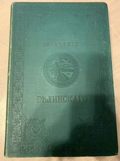 Антикварная книга Сочинения В.Г. Белинского. 1896