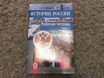 История России 9 класс рабочая тетрадь Данилов
