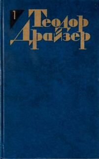 Драйзер Теодор. Сочинения в 12 томах. 1986